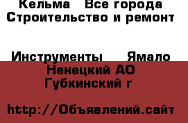 Кельма - Все города Строительство и ремонт » Инструменты   . Ямало-Ненецкий АО,Губкинский г.